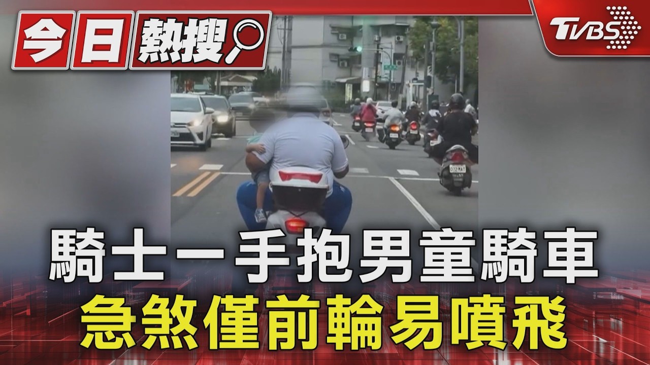 危險駕駛! 騎士一手抱男童騎車 急煞僅前輪易噴飛｜TVBS新聞 @TVBSNEWS01