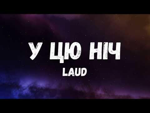 LAUD - У цю ніч (Lyric video)
