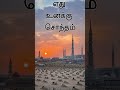 Islamicshorts எது உனக்கு சொந்தம் Tamilbayan Abdulbasithbukhari
