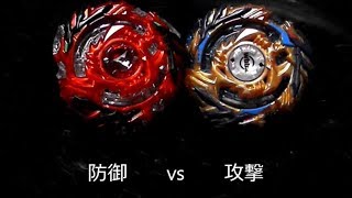 [ベイブレードバースト]ドレインファブニル攻撃改造vs防御改造