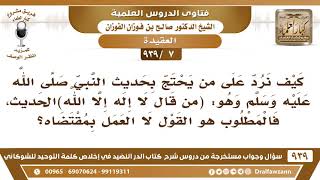 [7 -939] كيف نرد على من يحتج بحديث (من قال لا إله إلا الله) الحديث، بأن المطلوب هو القول لا العمل؟ image