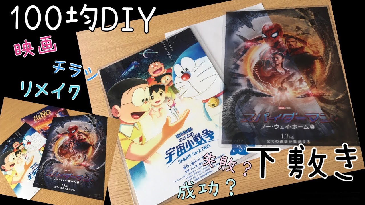 100均でDIY　映画のチラシを使ってリメイク♪ ～2種類の方法で下敷きをハンドメイド～ スパイダーマン　ドラえもん　フライヤー