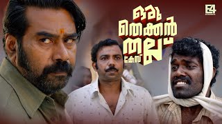 Download lagu വെളിച്ചത്തിൽ നാലാള് കാണെ തല്ലണം..| Oru Thekkan Thallu Case | Fight Scene | Biju Menon | Padmapriya mp3 Download lagu വെളിച്ചത്തിൽ നാലാള് കാണെ തല്ലണം..| Oru Thekkan Thallu Case | Fight Scene | Biju Menon | Padmapriya mp3