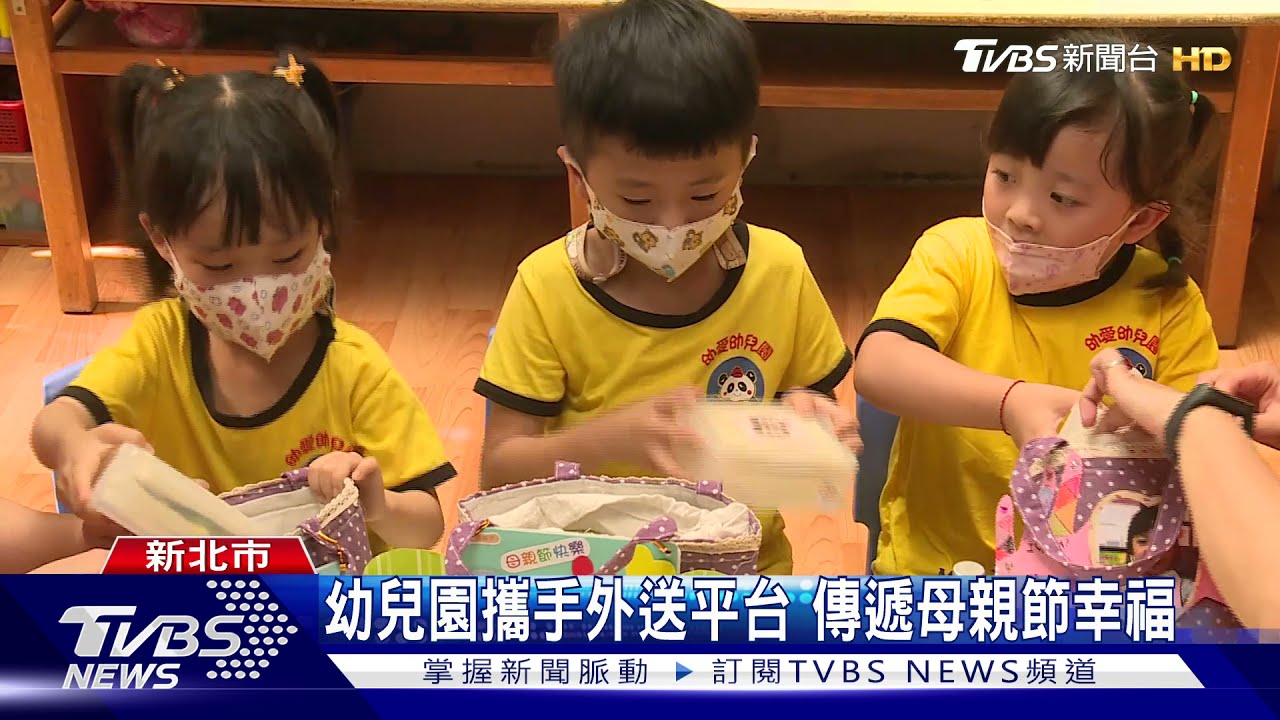 幼兒園攜手外送平台 傳遞母親節幸福