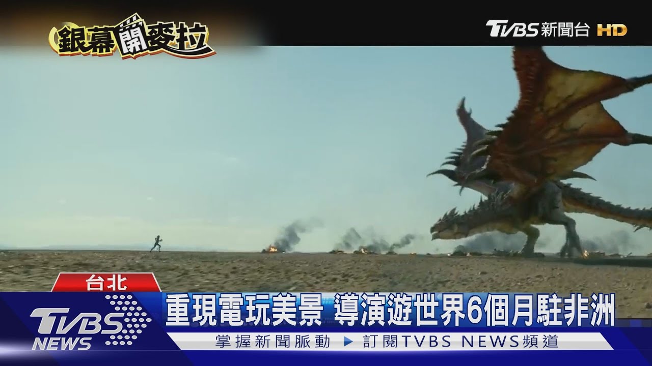 《魔物獵人》4200萬票房 台灣稱霸全球