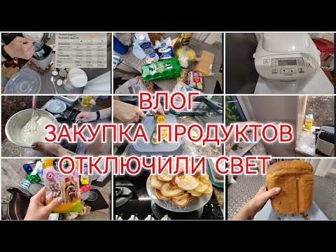 ОТКЛЮЧИЛИ СВЕТ / ЗАКУПКА ПРОДУКТОВ / ВКУСНЯШКИ ДЛЯ ДАФИКА / 21 мая 2024 г.