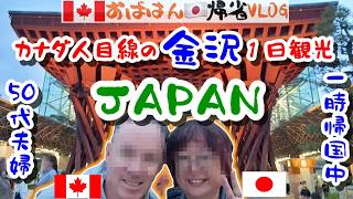 【一時帰国旅】歴史好きのカナダ人夫が金沢に恋した日。お城の要塞から至高のどぐろラーメン|侍、城、武家屋敷、絶品ラーメン JAPAN VLOG Best of Kanazawa in One Day!
