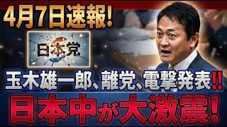 【国民の怒り爆発】玉木代表、裏切りの代償で政治生命が完全終了…自滅の瞬間を徹底解説！