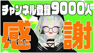【感謝】登録者9000人をよろこぶ会