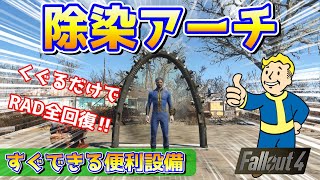 フォールアウト４ 序盤から手早く「除染アーチ」をクラフトしてみた！
