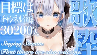 【歌枠 | アニソン | ボカロ】今日の歌枠目標はチャンネル登録30,200人です！初見さん大歓迎！【あおい配信】Vtuber | Vsinger | karaoke