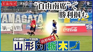 【ホーム栃木SC戦】GW北関東連戦！自由南席で勝利掴む！