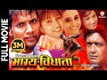 BHAGYA BIDHATA Nepali Full Movie Rajesh Hamal Nikhil Upreti Sanchita Luitel Sajja Garima