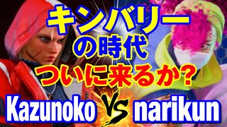 スト6　かずのこ（キャミィ）vs ナリ君（キンバリー） キンバリーの時代ついに来るか？　Kazunoko(CAMMY) vs narikun(KIMBERLY) SF6