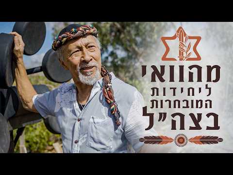 סיפורו של נדב יאיר מכפר קטן בהוואי לאימון יחידות העילית של צה"ל