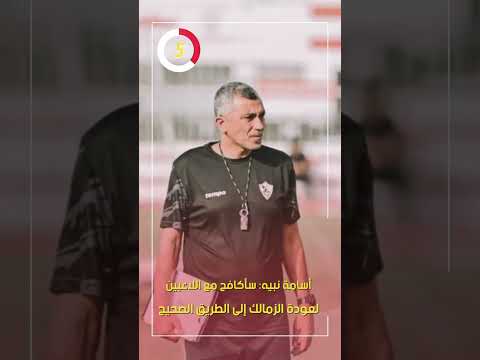 أسامة نبيه سأكافح مع اللاعبين لعودة الزمالك إلى الطريق الصحيح