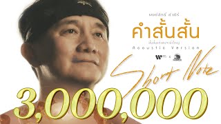 คำสั้นสั้น – พงษ์สิทธิ์ คำภีร์