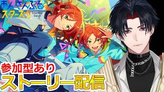 【イヤホン推奨】参加型あり：あんスタにハマった男のストーリー配信：133【 #vtuber 】【 #あんスタ 】【雑談】
