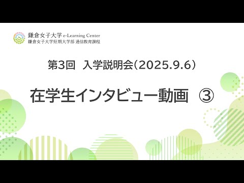 教育学科 2025年度第3回説明会　在学生インタビュー　③
