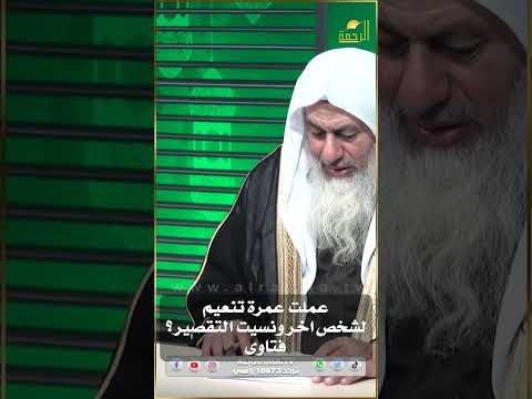 عملت عمرة تنعيم لشخص أخر ونسيت التقصير ماذا أفعل ؟ فتاوى #فتاوى_الرحمة #فتاوى