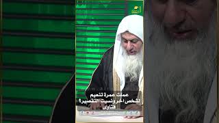 عملت عمرة تنعيم لشخص أخر ونسيت التقصير ماذا أفعل ؟ فتاوى #فتاوى_الرحمة #فتاوى