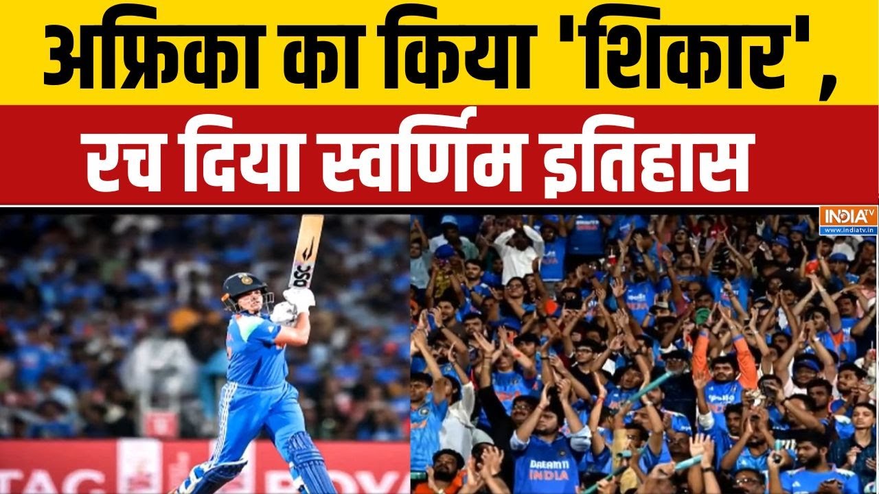 India Beat South Africa in World Cup: अफ्रिका का किया 'शिकार', रच दिया स्वर्णि