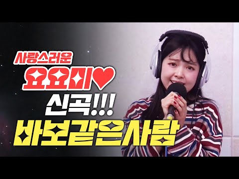 사랑스러운 요요미 신곡!!! 바보같은사람 | 어쩜 이렇게 사랑스러울수가!!! #요요미 #신곡 #바보같은사람