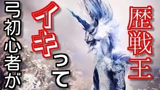 【MHW】弓なら歴戦王キリンも簡単！？？弓初心者が挑んでみた結果W