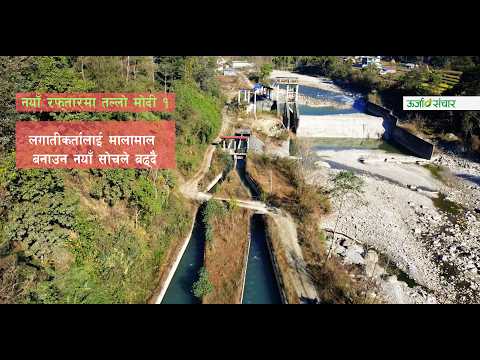 नयाँ याेजनाका साथ अघि बढ्दै युनाइटेड माेदी हाइड्राेपावर