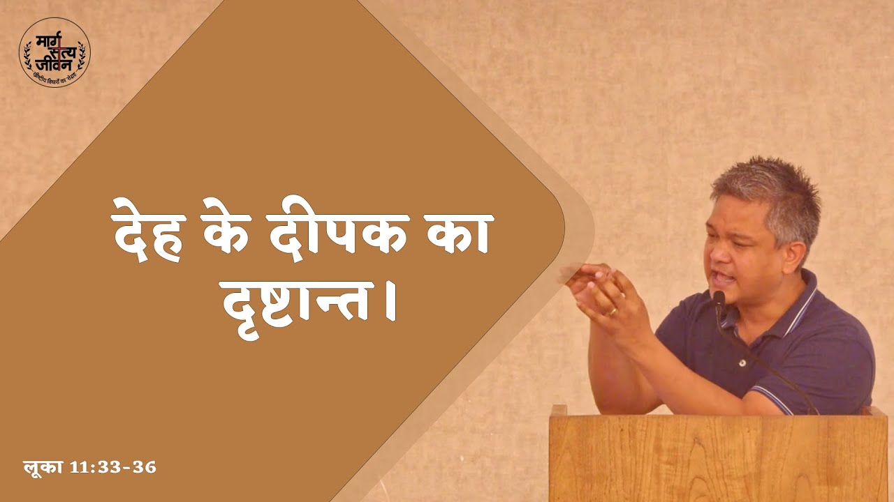 देह के दीपक का दृष्टान्त।