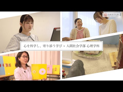 【人間社会学部 心理学科】「心を科学し、寄り添う学び」