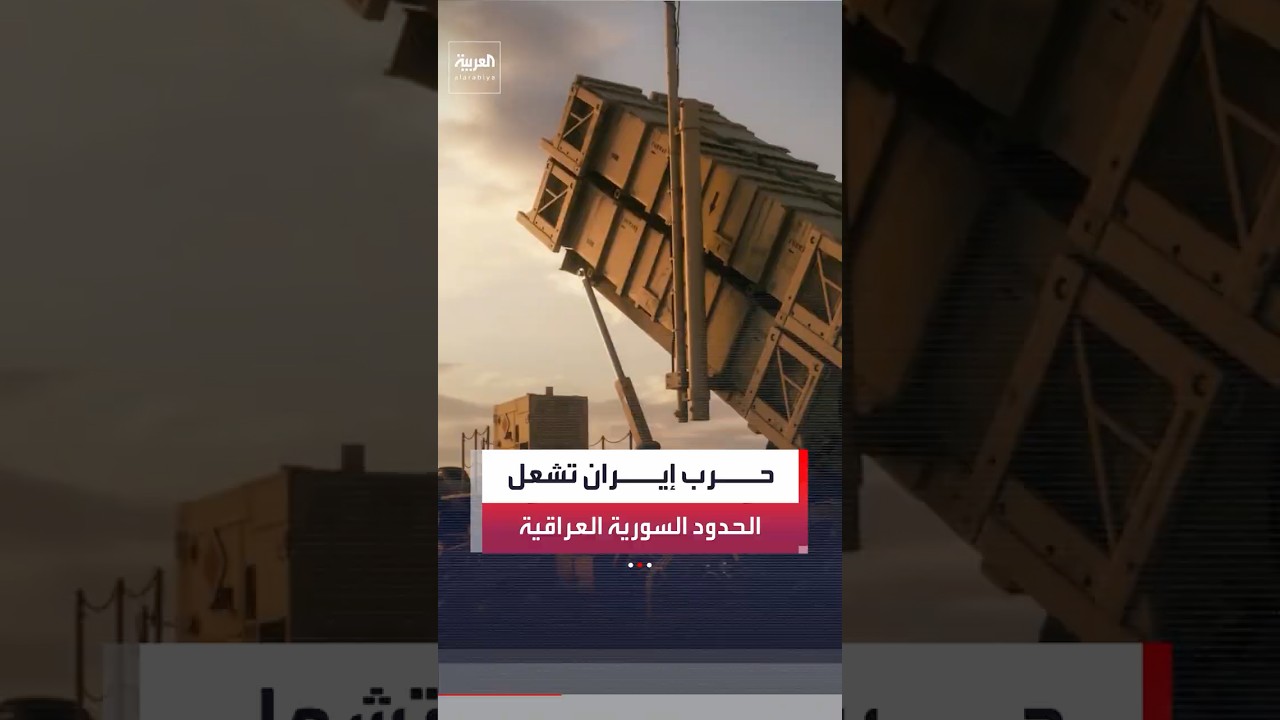 فيديو | حرب إيران تفرض واقعا أمنيا جديدا على الحدود السورية - العراقية