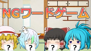 【ゆっくり茶番】ゆっくり達のNGワードゲーム！！