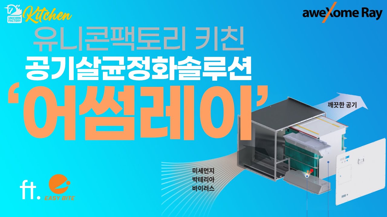 [유팩키친②] 공기청정기로도 못 잡는 '최악 미세먼지', 이렇게 잡았다