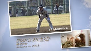 ［草野球実況 2020/3/21②］Nanasea vs OWLS