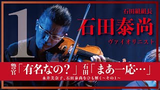 Download lagu 警官「有名なの？」石田「まあ、一応」今一番聴きたいヴァイオリニスト石田泰尚をひも解く【おんなつ】 mp3