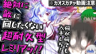【東ロワ】無難に強く耐久性も最高のZ3レミリア、絶対に確保しなきゃ損だしガチャ回すぞ!!【東方ロストワード】【ロスワ】【ゆっくり実況】【ゆっくりアバさん】