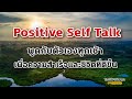 Positive Self Talk_พูดกับตัวเองทุกเช้าเพื่อความสำเร็