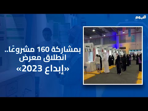 بالفيديو.. انطلاق «إبداع 2023» بمشاركة 160 مشروعًًا