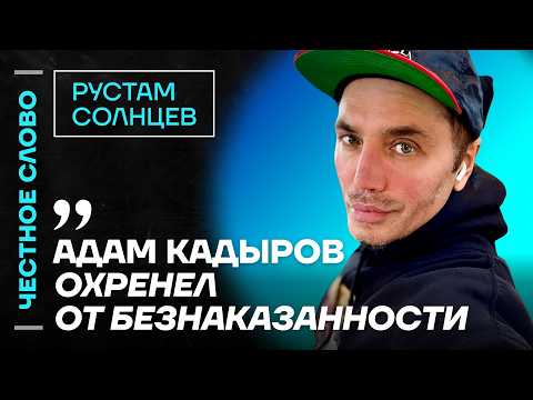 Солнцев про ДТП Кадырова, скандал в Куршевеле унижение Жидковского 🎙Честное слово с Солнцевым