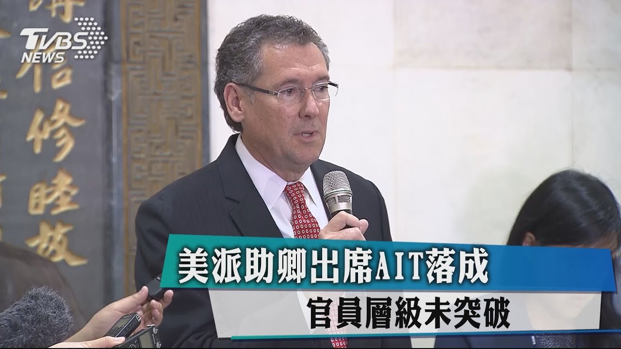 美派助卿出席AIT落成　官員層級未突破