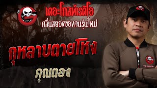 Rose of Death • Khun Tong | 19 Oct. 2025 | THE GHOST RADIO