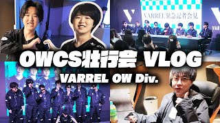 OWCS World出発前に開催したOWCS壮行会！裏側やコーナーの一部をお届け！【VARREL Vlog】