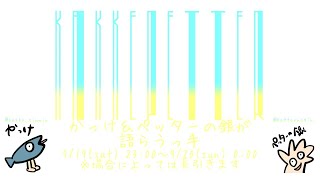 かっけ＆ペッターの銀の語らうっ手