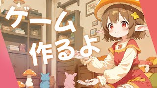 ゲーム作るよ！ ～雑談あり～
