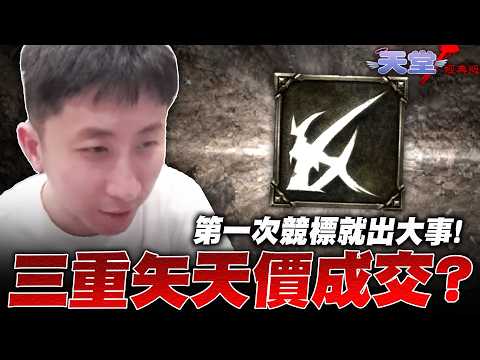 首次競標就出大事！三重矢天價成交紀錄？召喚術居然只值XXX萬？｜小許 天堂經典版 리니지 클래식