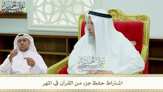 192 - اشتراط حفظ جزء من القرآن في المهر - عثمان الخميس