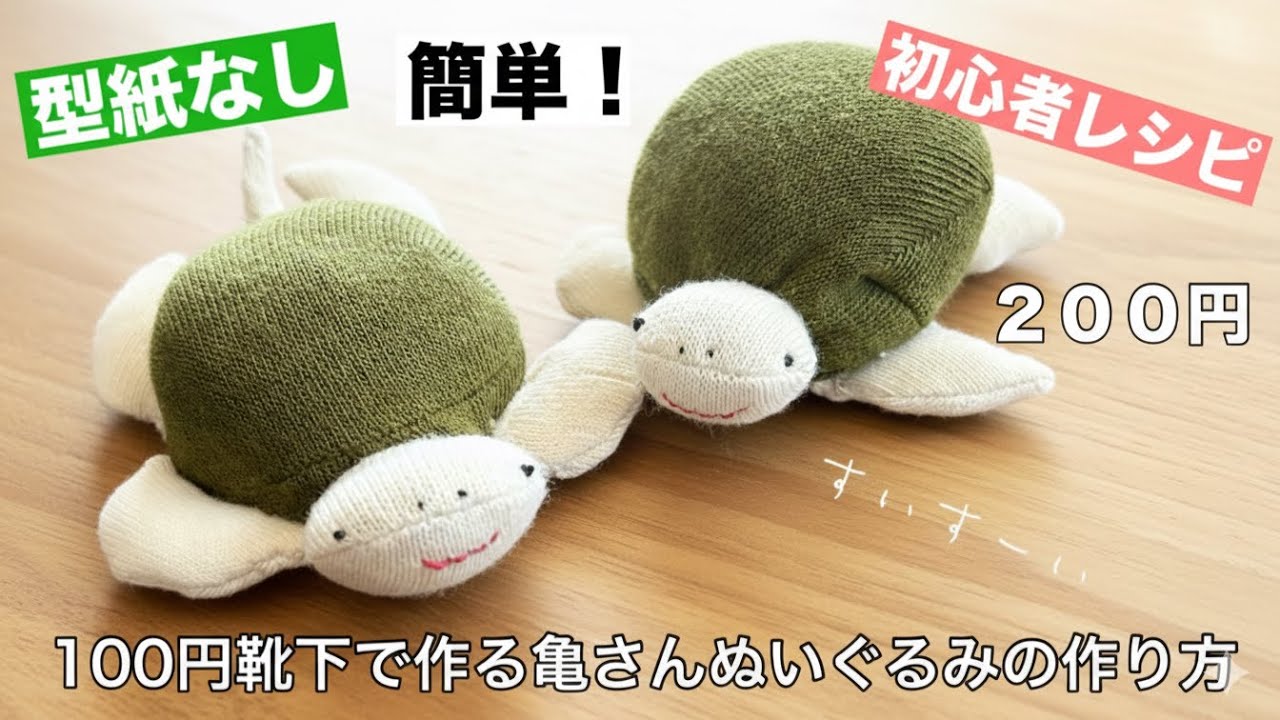 【100均リメイク】靴下2足で完成！型紙なしで可愛い亀さんを縫う。How to make a Sock Turtle / No Pattern DIY.