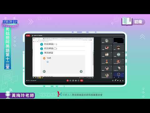 秀姑巒阿美語初級第11堂  黃梅玲老師0630