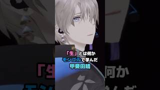 「生」とは何かモンゴルで学んだ甲斐田晴 #にじさんじ #vtuber #甲斐田晴